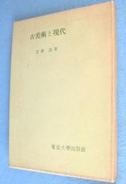古美術と現代