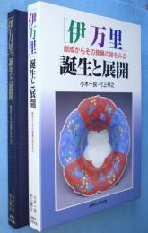 「伊万里」誕生と展開 : 創成からその発展の跡をみる