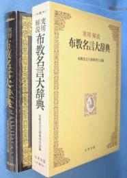 布教名言大辞典 : 実用解説