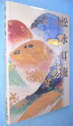 没後30周年記念特別展　松永耳庵コレクション