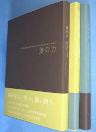 石川県立美術館開館35周年/金沢美術倶楽部創立100周年　（美のチカラ　POWER OF ART/茶事の妙/美の力）　3冊