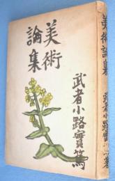 美術論集