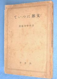 支那について