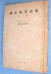 東亜美術史綱第1巻　＜日本文化名著選＞