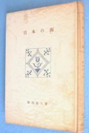 日本の面　＜創元選書＞