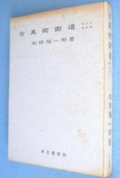 古美術街道 : その歩み方・その集め方