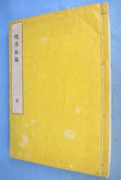 埋忠銘鑑　[元版]