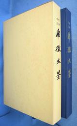 増補改訂　乕徹大鑒