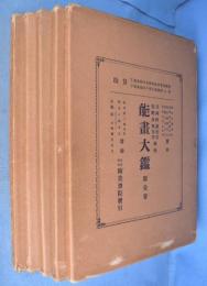 能画大鑑　全５冊