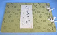能画大鑑　全５冊