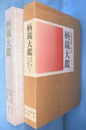 柄鏡大鑑