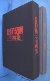 佐伯祐三全画集