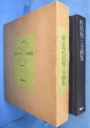佐伯祐三全画集　[限定版]