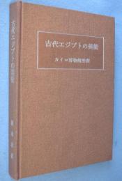 古代エジプトの美術 : カイロ博物館所蔵