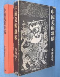 中国美術雑稿