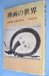 禅画の世界