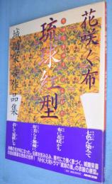 花咲く布琉球紅型 : 城間栄喜作品集