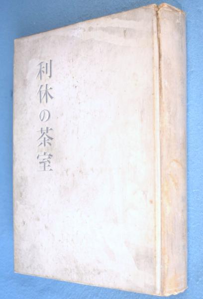 利休の茶室(堀口捨己 著) / 古本、中古本、古書籍の通販は「日本の