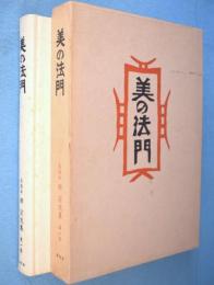 美の法門　＜柳宗悦集 : 私版本第1巻＞