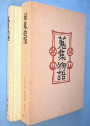 蒐集物語　＜柳宗悦集私版本第4巻＞