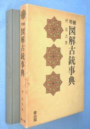 増補　図解古銃事典　［3版］
