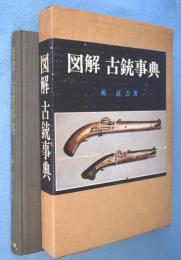 図解古銃事典　［初版］
