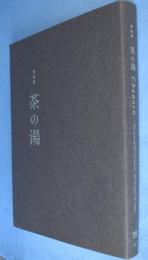 茶の湯 : 特別展