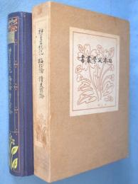 神皇正統記 梅松論 読史余論　＜校註日本文学叢書＞