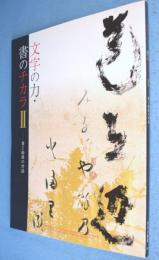文字の力・書のチカラ2：書と絵画の対話