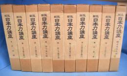 新版　日本刀講座　全10巻
