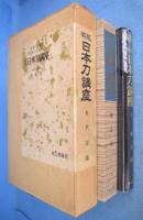 新版　日本刀講座　全10巻