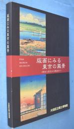 版画にみる東京の風景 : 関東大震災から戦前まで
