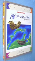 海を渡って来た人と文化 : 古代日本と東アジア