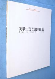 実験工房と瀧口修造：第11回オマージュ瀧口修造展