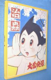 手塚治虫過去と未来のイメージ展