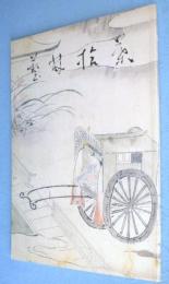 藝林拾葉 : 鶴見大学図書館新築記念貴重書図録
