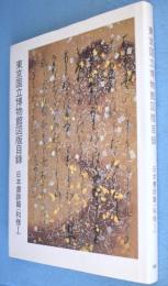 東京国立博物館図版目録　日本書跡篇 和様 1
