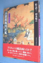 狩野秀頼筆高雄観楓図屏風 : 記憶のかたち　＜絵は語る8＞