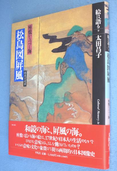 完売 俵屋宗達筆松島図屏風 : (太田 ＜絵は語る9＞ 座敷からつづく海 デザイン