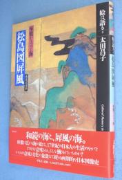 俵屋宗達筆松島図屏風 : 座敷からつづく海　＜絵は語る9＞
