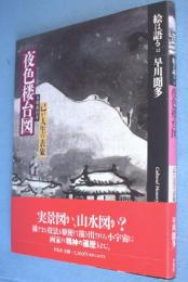 与謝蕪村筆夜色楼台図 : 己が人生の表象　＜絵は語る12＞