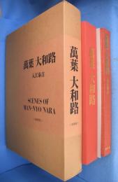 万葉大和路