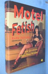Motel fetish：モーテル・フェティッシュ　欲望を夢見る隠れ家