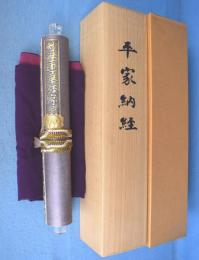 平家納経　妙法蓮華経　序品　１巻