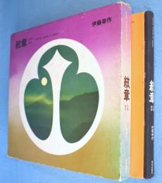 紋章　天地・草木