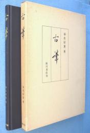 古筆