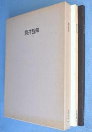 駒井哲郎　夢の水脈/福原コレクション　2分冊