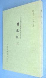 鷺流狂言 : 山口県指定無形民俗文化財