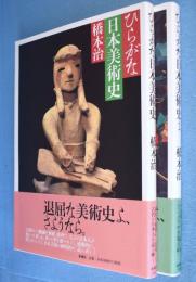 ひらがな日本美術史　1・2　2冊