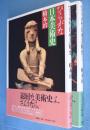 ひらがな日本美術史　1・2　2冊